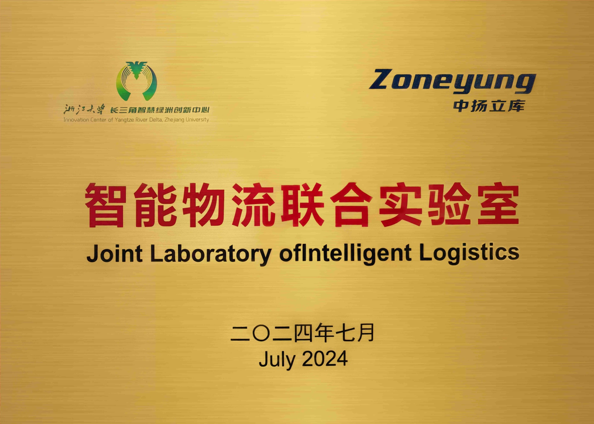 智能物流聯合實驗室-中揚立庫-2024.7(1)