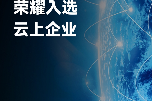 Zoneyung topped the list of the fourth batch of manufacturing “cloud enterprises” in Zhejiang Province!