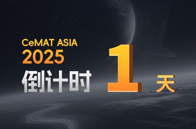 CeMAT ASIA丨明天，全場焦點(diǎn)，我們不見不散！