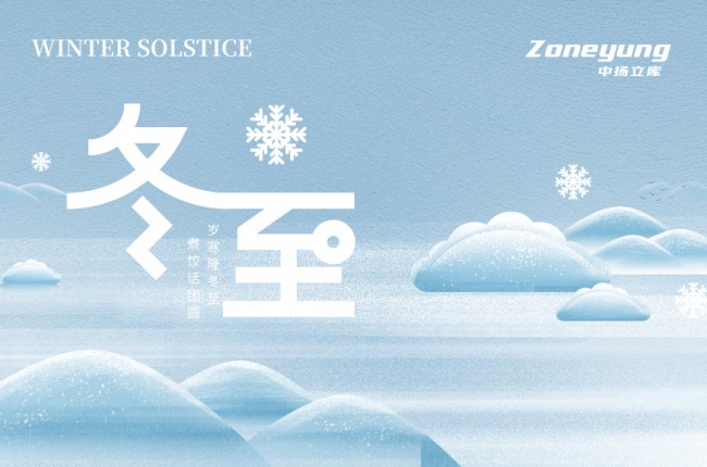 冬至序轉(zhuǎn)，倉流不息